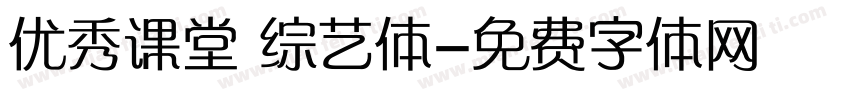 优秀课堂 综艺体字体转换